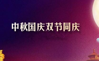 中秋遇上國慶 花好月圓人歡喜--筑邦菁英祝您節(jié)日快樂！