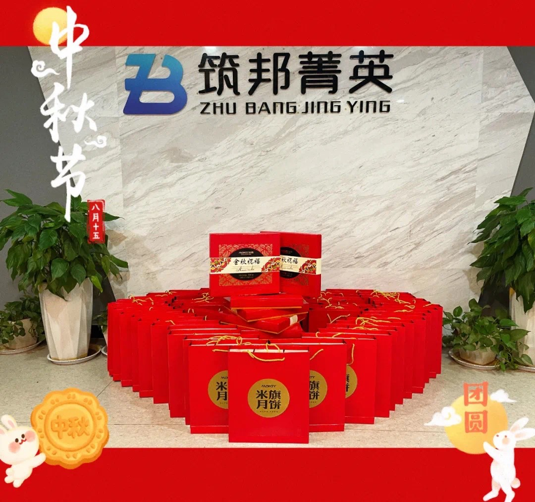 【月映筑邦 · 情滿中秋】筑邦菁英祝您月圓人更圓，共享幸福安康！