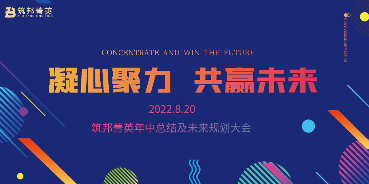 厚積薄發(fā)，沖刺下半年丨筑邦菁英2022年中總結(jié)會(huì)議成功舉行