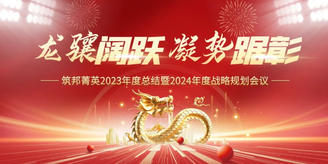 龍?bào)J闊躍，凝勢(shì)踞彰|筑邦菁英 2023年終管理層會(huì)議圓滿舉行！