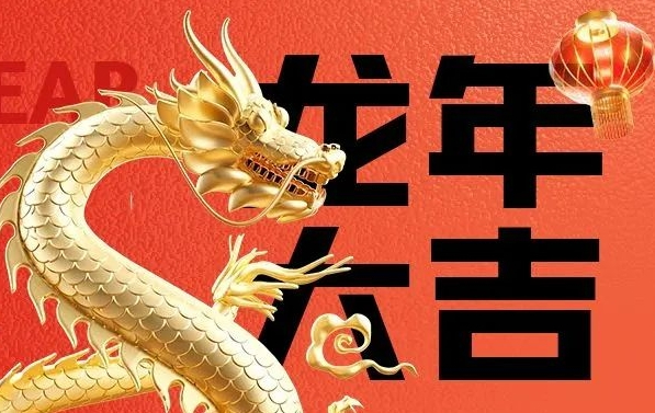 筑邦菁英給您拜年啦，龍年大吉！